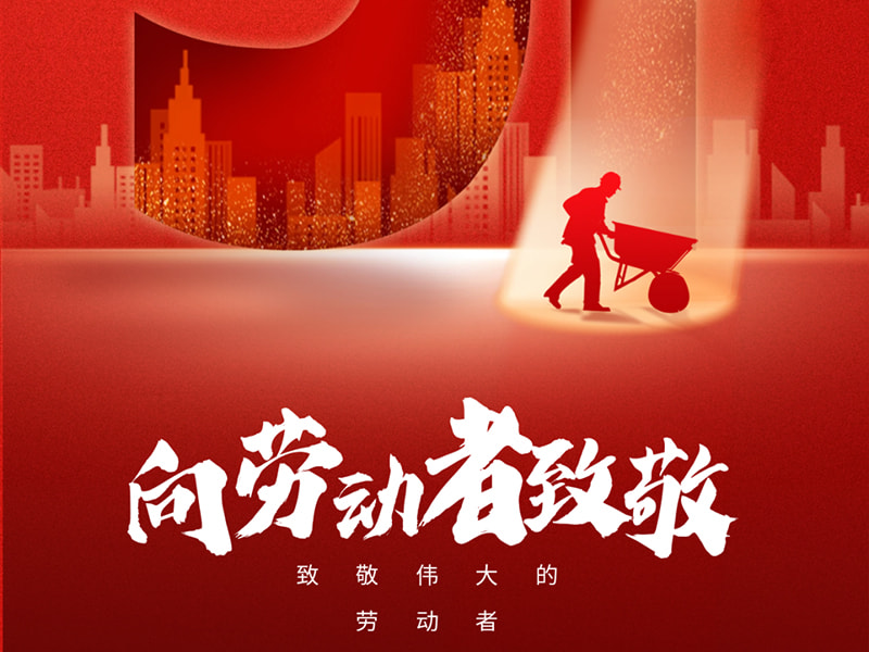 1 de mayo Día del Trabajo 丨 ¡Saludo a cada trabajador!