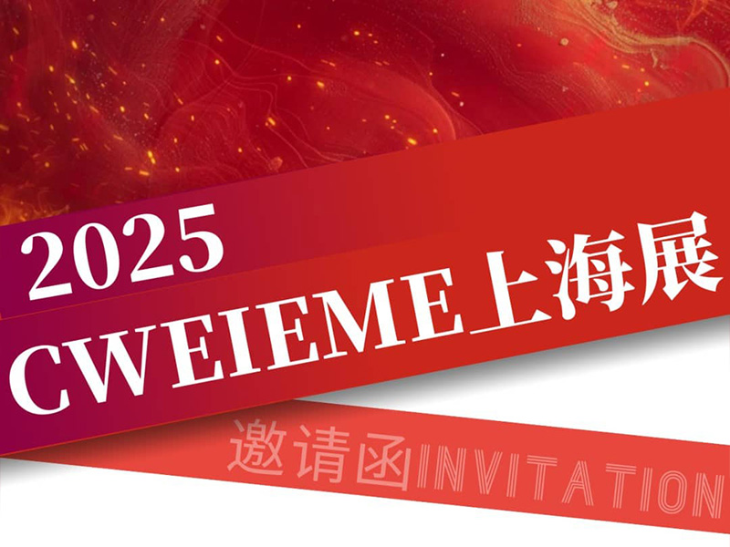 Jufeng Technology ｜ Invitarlo a participar en la exposición de Cweieme Shanghai